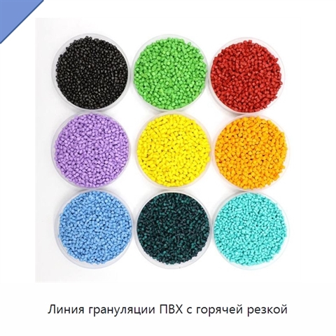 Линия грануляции ПВХ с горячей резкой