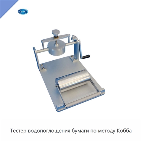 Тестер водопоглощения бумаги по методу Кобба