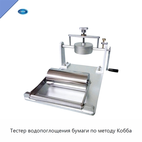 Тестер водопоглощения бумаги по методу Кобба