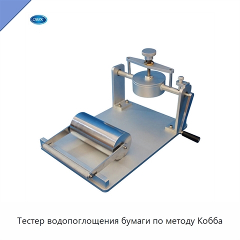 Тестер водопоглощения бумаги по методу Кобба