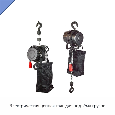 Электрическая цепная таль для подъёма грузов