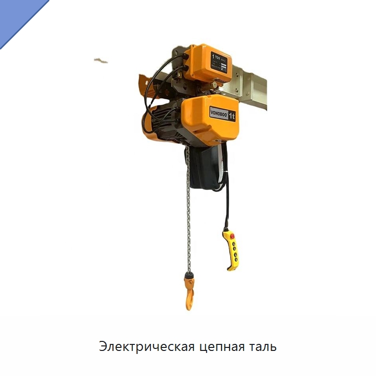 Электрическая цепная таль — Электротали