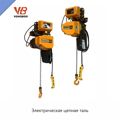 Электрическая цепная таль