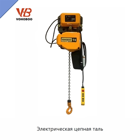 Электрическая цепная таль