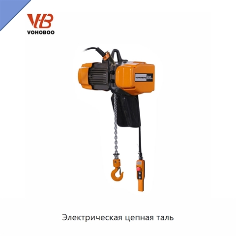 Электрическая цепная таль
