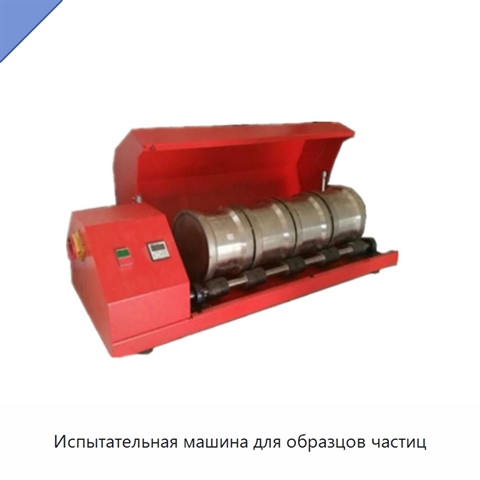 Испытательная машина для образцов частиц