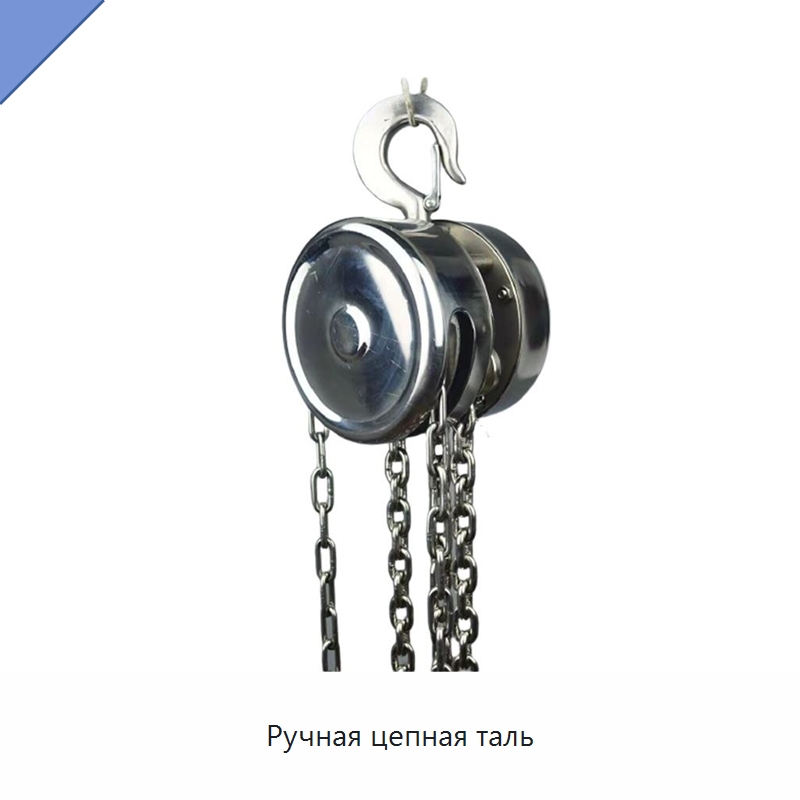 Ручная цепная таль — Ручные тали