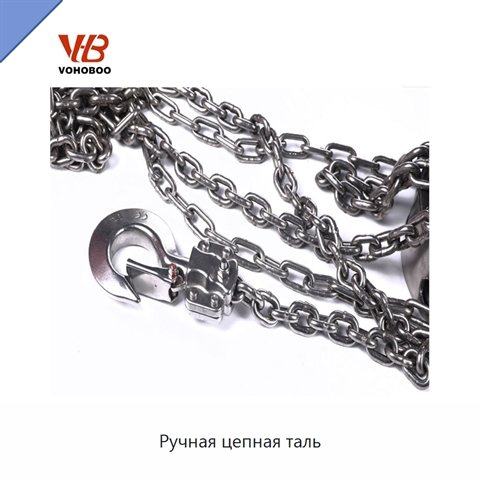 Ручная цепная таль