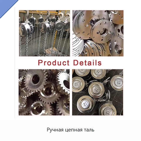 Ручная цепная таль