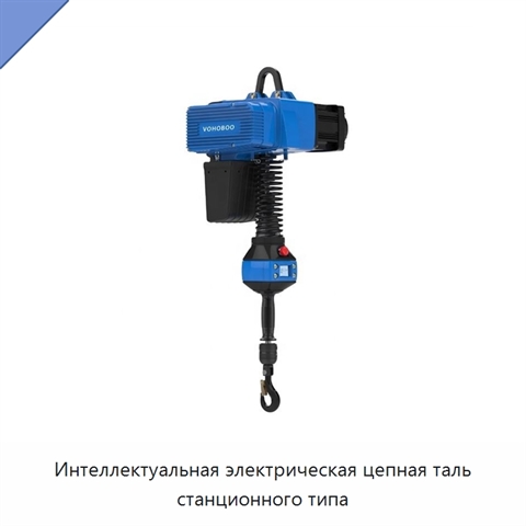 Интеллектуальная электрическая цепная таль станционного типа