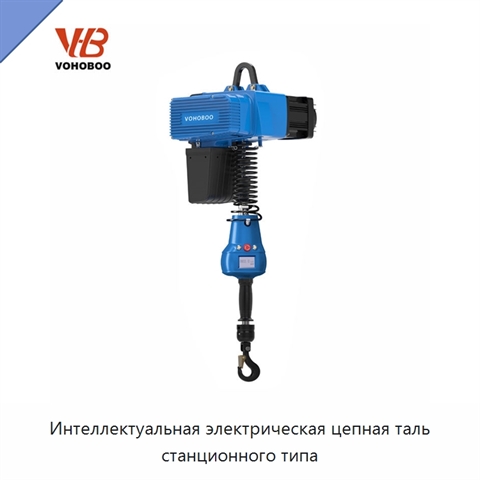 Интеллектуальная электрическая цепная таль станционного типа