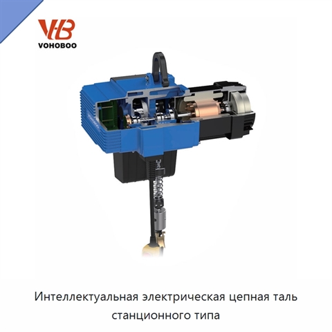 Интеллектуальная электрическая цепная таль станционного типа