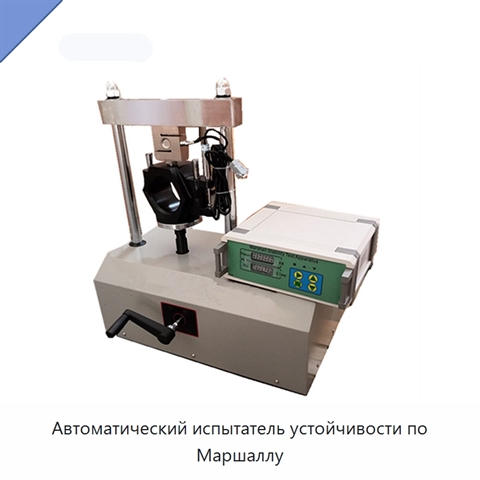 Автоматический испытатель устойчивости по Маршаллу