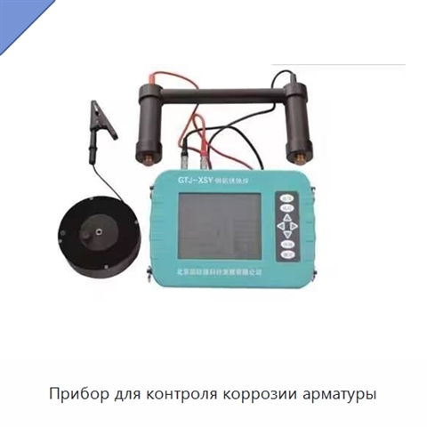 Прибор для контроля коррозии арматуры