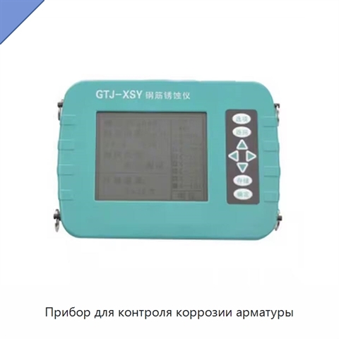 Прибор для контроля коррозии арматуры