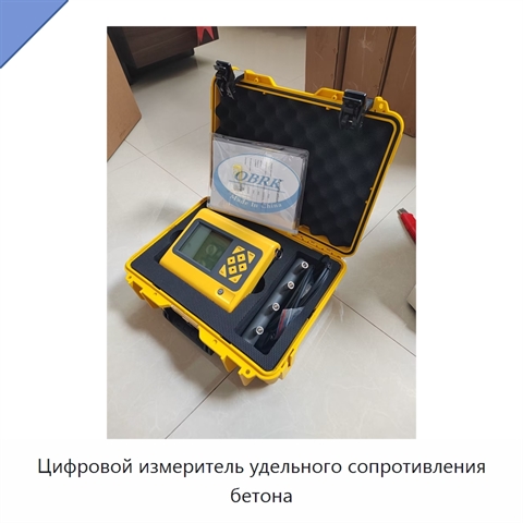 Цифровой измеритель удельного сопротивления бетона