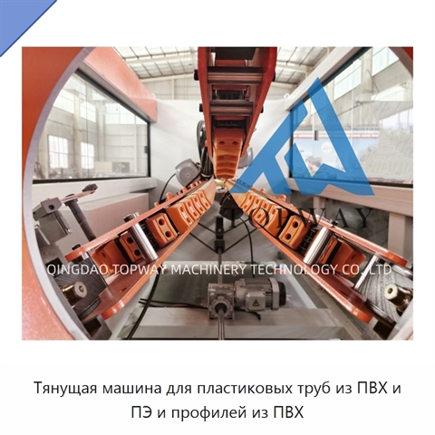 Тянущая машина для пластиковых труб из ПВХ и ПЭ и профилей из ПВХ