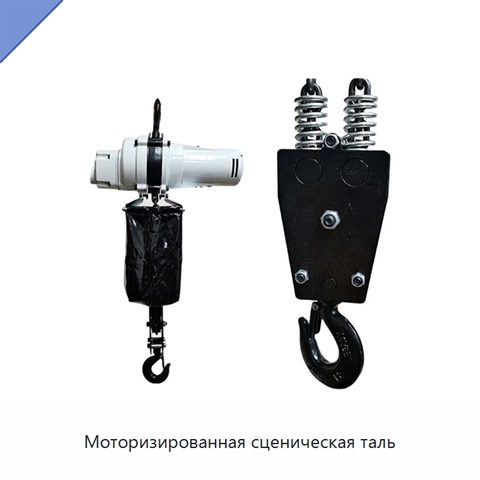 Моторизированная сценическая таль