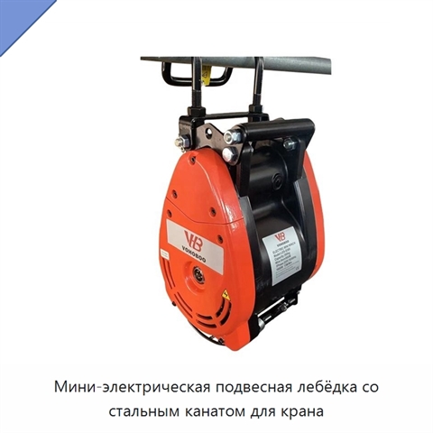 Мини-электрическая подвесная лебёдка со стальным канатом для крана