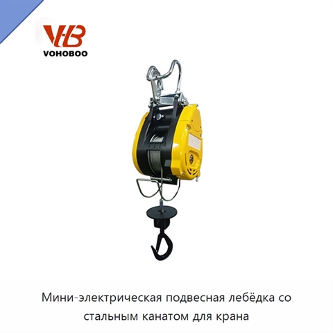 Мини-электрическая подвесная лебёдка со стальным канатом для крана