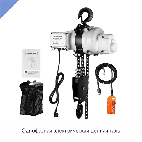 Однофазная электрическая цепная таль