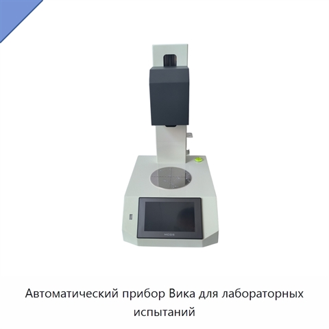 Автоматический прибор Вика для лабораторных испытаний
