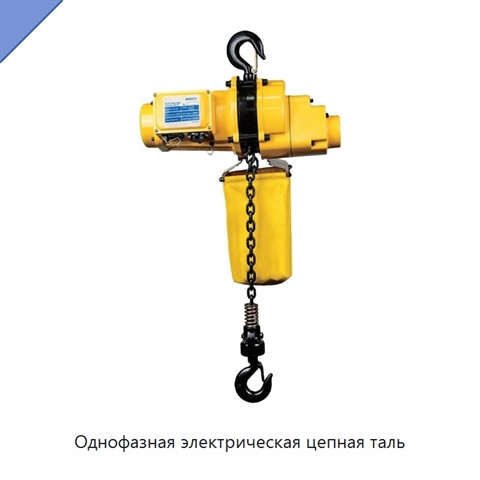 Однофазная электрическая цепная таль