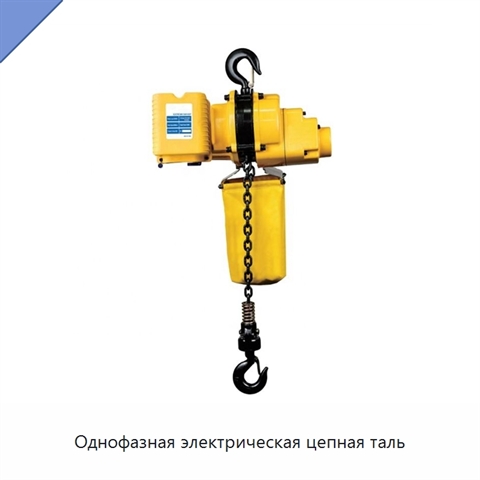 Однофазная электрическая цепная таль