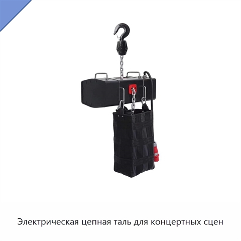 Электрическая цепная таль для концертных сцен