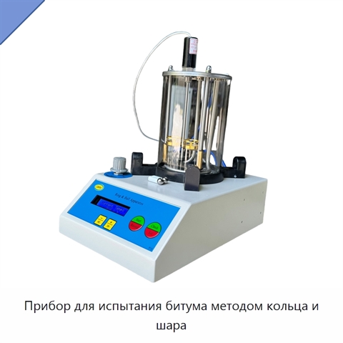 Прибор для испытания битума методом кольца и шара