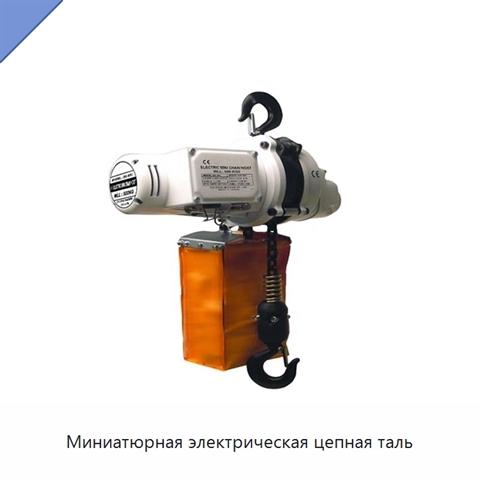 Миниатюрная электрическая цепная таль
