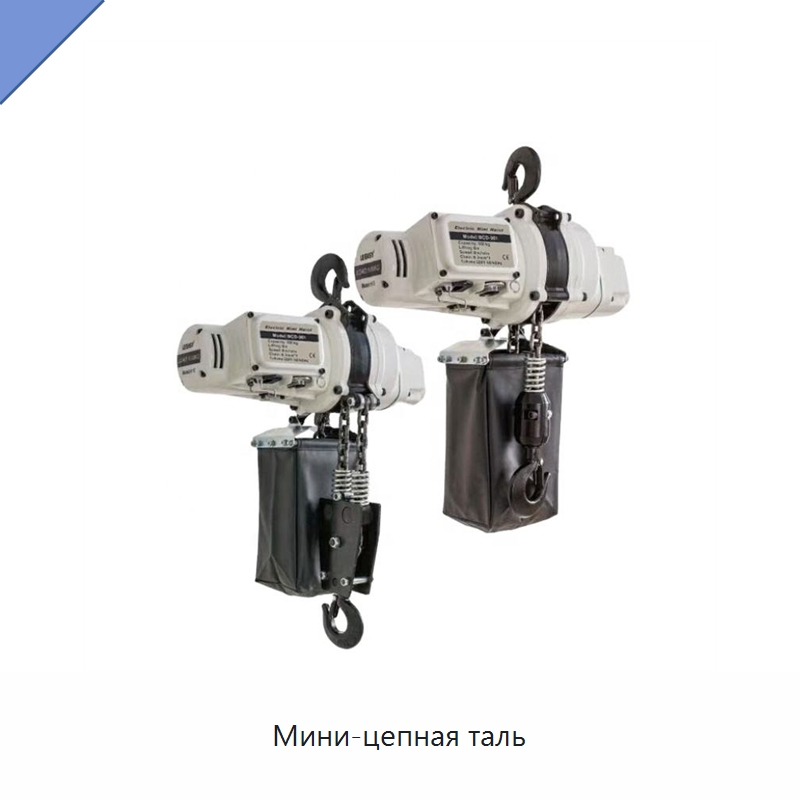 Мини-цепная таль — Электротали
