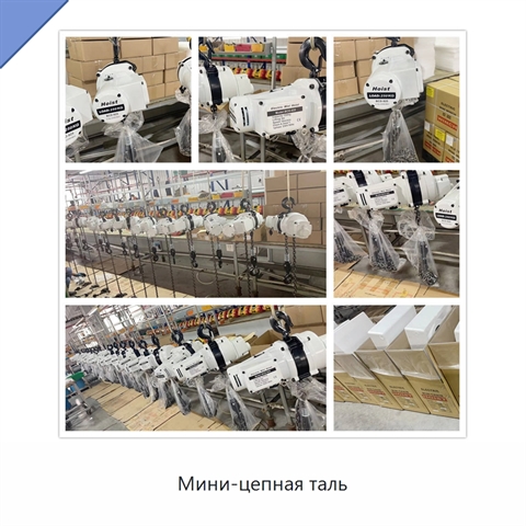 Мини-цепная таль