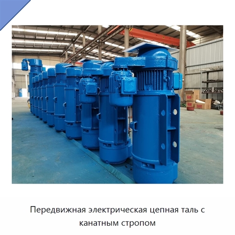 Передвижная электрическая цепная таль с канатным стропом