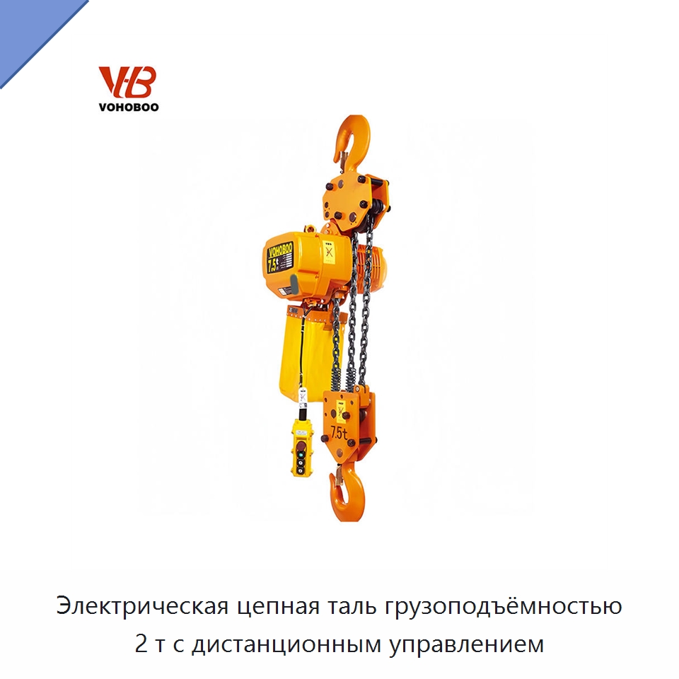 Электрическая цепная таль грузоподъёмностью 2 т с дистанционным управлением — Электротали