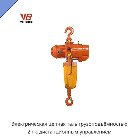 Электрическая цепная таль грузоподъёмностью 2 т с дистанционным управлением