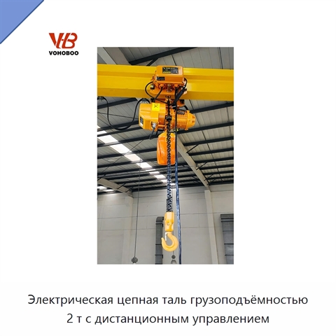 Электрическая цепная таль грузоподъёмностью 2 т с дистанционным управлением
