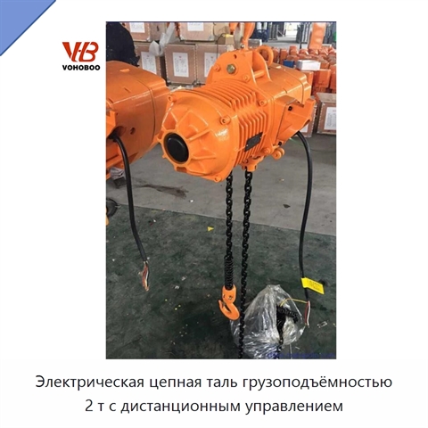 Электрическая цепная таль грузоподъёмностью 2 т с дистанционным управлением