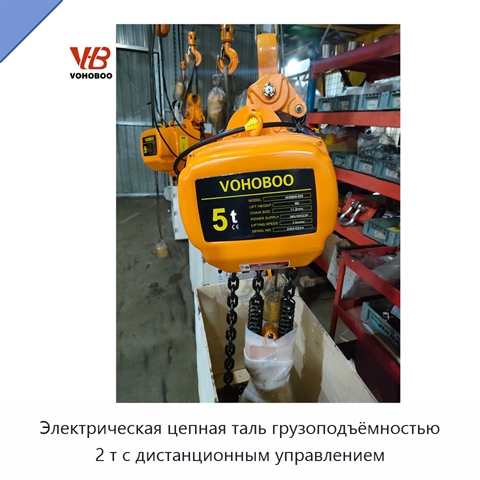 Электрическая цепная таль грузоподъёмностью 2 т с дистанционным управлением