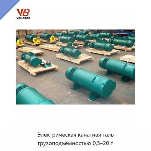 Электрическая канатная таль грузоподъёмностью 0,5–20 т