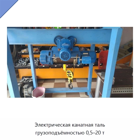 Электрическая канатная таль грузоподъёмностью 0,5–20 т