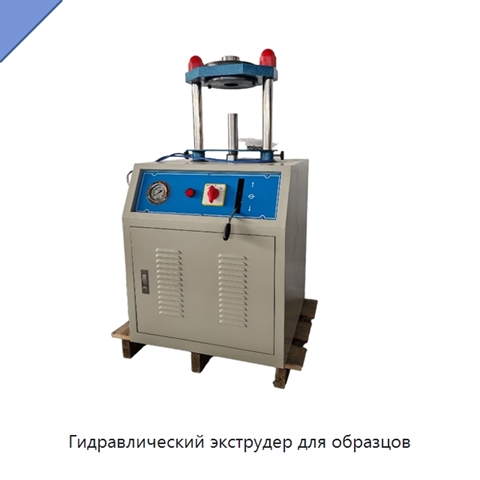 Гидравлический экструдер для образцов