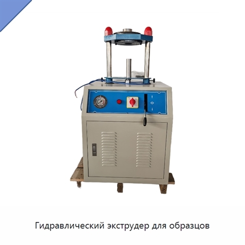 Гидравлический экструдер для образцов