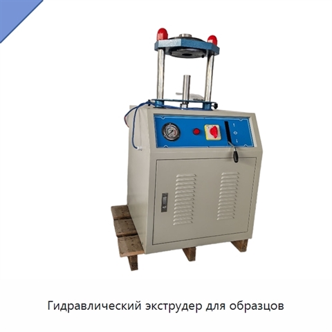 Гидравлический экструдер для образцов