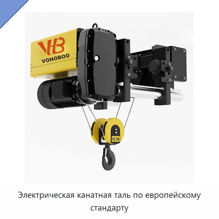 Электрическая канатная таль по европейскому стандарту — Электротали