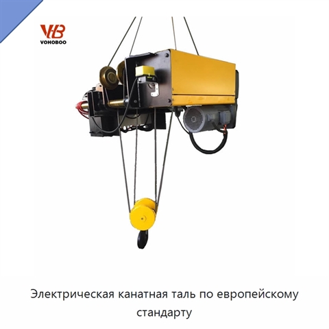 Электрическая канатная таль по европейскому стандарту
