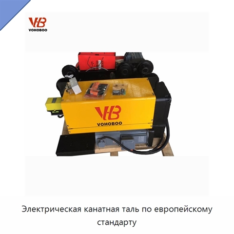 Электрическая канатная таль по европейскому стандарту