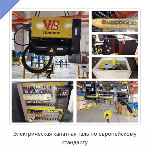 Электрическая канатная таль по европейскому стандарту