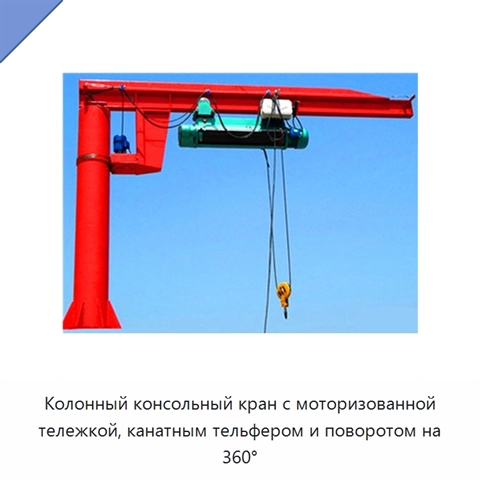 Колонный консольный кран с моторизованной тележкой, канатным тельфером и поворотом на 360°