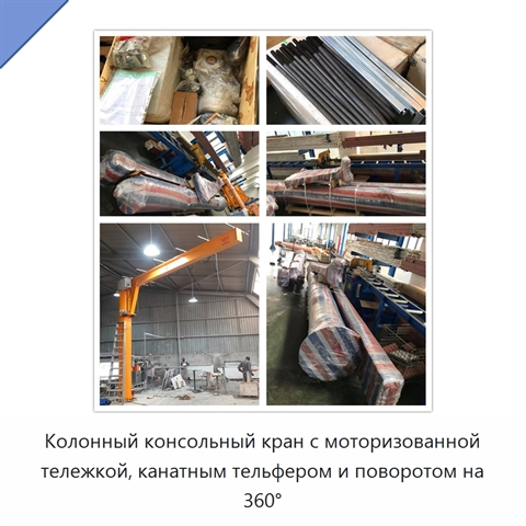 Колонный консольный кран с моторизованной тележкой, канатным тельфером и поворотом на 360°